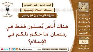 أُناس يُصلون فقط في رمضان، ما حكم ذلكم في الإسلام؟ الشيخ صالح بن فوزان الفوزان
