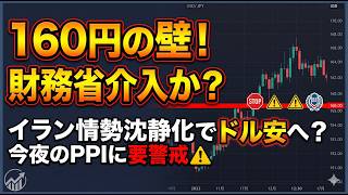 [重要 ]財務省の壁発動？ドル円160円目前で足踏み。イラン情勢沈静化とBTC「100日線」の攻防を解説