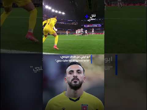 حارس النشامى يزيد أبو ليلى يكشف أسرار وتفاصيل كواليس هدف ميسي الخرافي! ⚽🔥