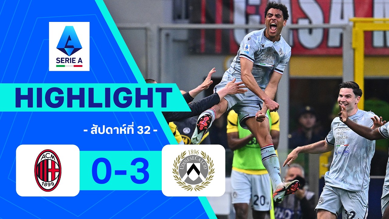 ไฮไลท์ฟุตบอล กัลโซ เซเรีย อา 2025/26 สัปดาห์ที่ 32 : มิลาน พบ อูดิเนเซ