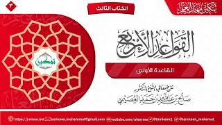 صورة القاعدة الأولى | القواعد الأربع | برنامج تمكين مهمات العلم