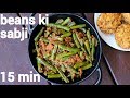 Beans Ki Sabji Recipe बीन्स की सब्जी Beans Curry Beans Ki Sabzi French Beans