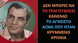 Κανείς δεν τολμάει να το ερμηνεύσει - Το κρυφό διαμάντι του Στέλιου Καζαντζίδη που λίγοι γνωρίζουν