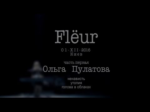 FLЁUR в Киеве/01.XII.16/часть 1/О.Пулатова