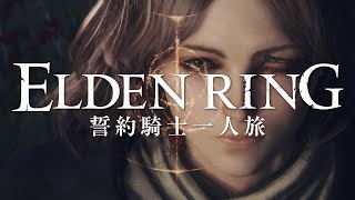 【エルデンリング】誓約騎士一人旅 #02「メリナ」【ゆっくり実況】
