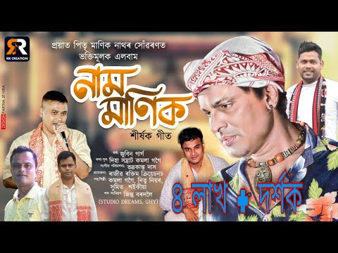 নাম মানিক //জুবিন গাৰ্গ// দিহানাম/Naam Manik/Zubeen Garg/New Assamese Dihanaam/Kamala Gogoi/Dihanaam