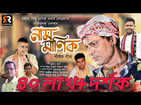 নাম মানিক Cover