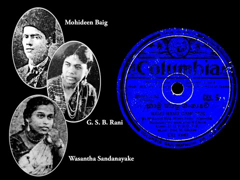 Namu Namu Gangawe / නාමු නාමු ගංගාවේ - Mohideen Baig, Wasantha, Rani, Chithra, Srimathi, Madurawathi