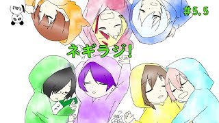 ネギラジ！5