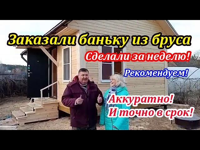 Отзыв баня под ключ 4х6