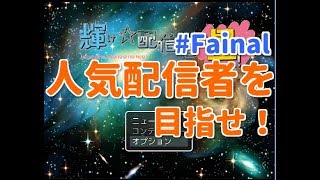 人気配信者になれるか。。 #Fainal【輝け☆配信者の星！(体験版)】 ゆーやのゲーム実況