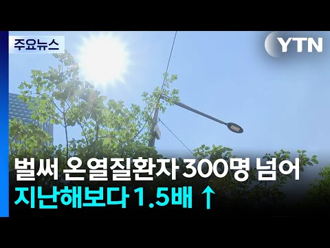 벌써 온열질환자 300명 넘어...지난해보다 1.5배 ↑ / YTN