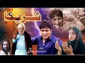 Shareeka II Short Story II Pakistan Film II Farooq Cheema II Shareeka Farooqcheema