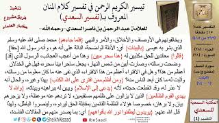 صورة 61 من 114\ تفسير سورة الصف\قراءة من تفسير السعدي\عبد الرحمن بن ناصر السعدي\كبار العلماء