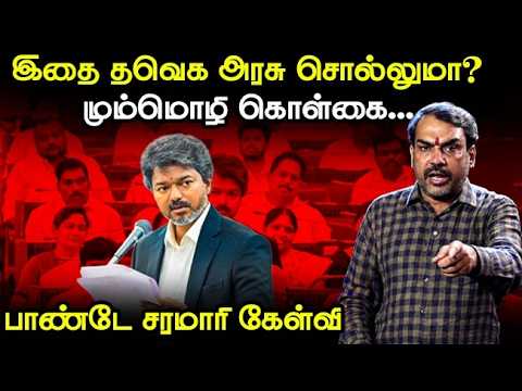 Rangaraj Pandey Interview | இதை TVK அரசு சொல்லுமா? | Three-Language Policy | Vijay | TN Govt