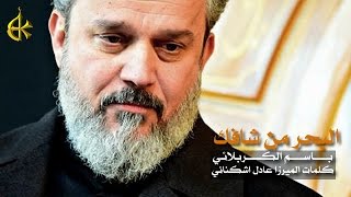 البحر من شافك - دخيل اترابك
