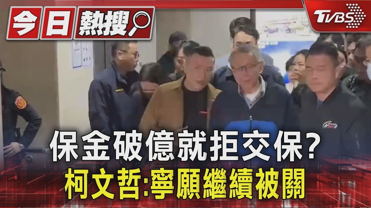 保金破億就拒交保？　柯文哲：寧願繼續被關