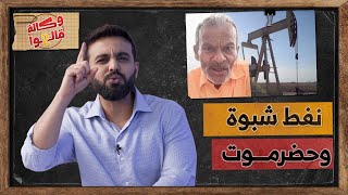 الانتقالي يكتشف 746 بئر نفط بشبوة وحضرموت | وكالة قالوا 2
