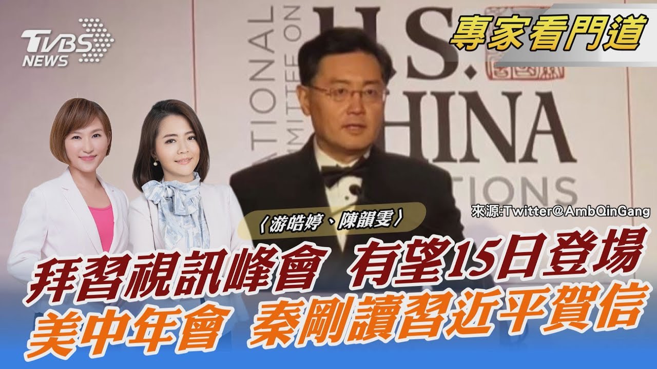拜習視訊峰會有望15日登場 官方未證實!美媒:白宮有意淡化外界期盼