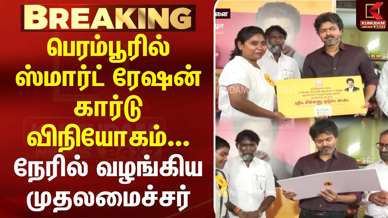பெரம்பூரில் ஸ்மார்ட் ரேஷன் கார்டு விநியோகம்... நேரில் வழங்கிய முதலமைச்சர் விஜய் | CM Vijay | TVK