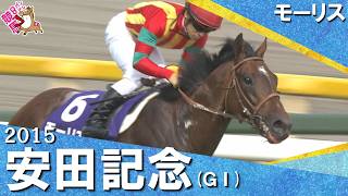 【マイル界に新王者誕生！ モーリスが４連勝でGI 初制覇】2015年安田記念 (ＧⅠ) モーリス　川田将雅【カンテレ公式】