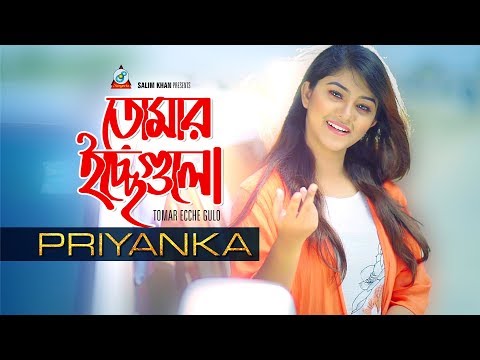 Tomar Icche Gulo | Priyanka | তোমার ইচ্ছেগুলো | Official Music Video