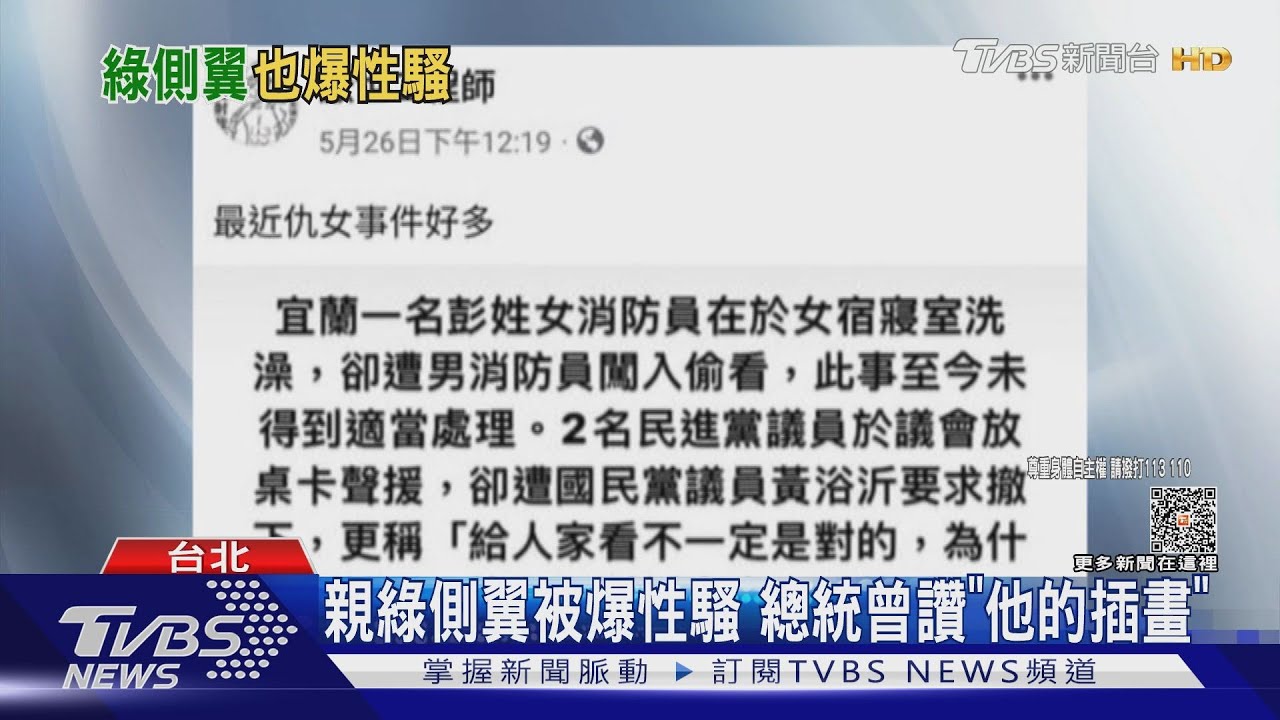 親綠側翼被爆性騷 總統曾讚「他的插畫」