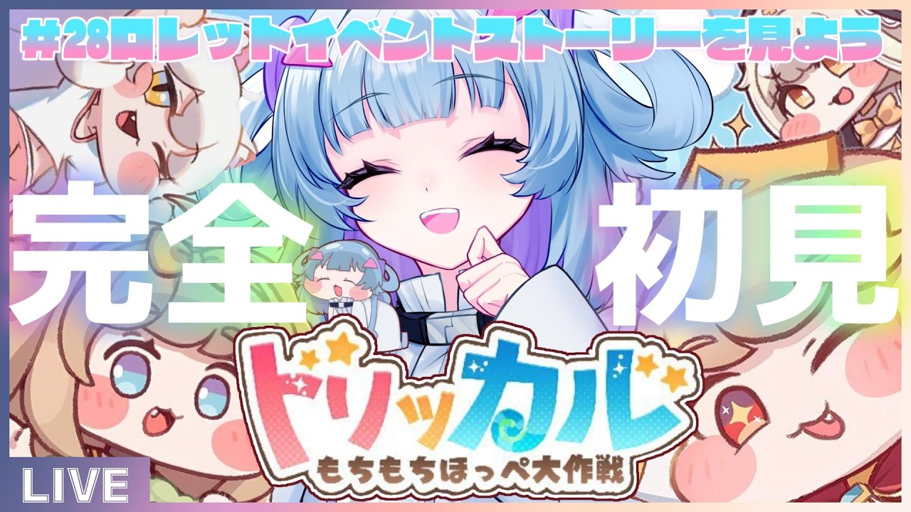 ロレットイベントストーリーを見よう！【#トリッカル・もちもちほっペ大作戦 】