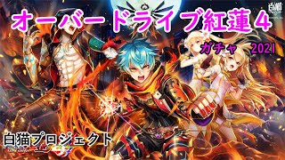 【白猫】オーバードライブ紅蓮4ガチャ『白猫プロジェクト』