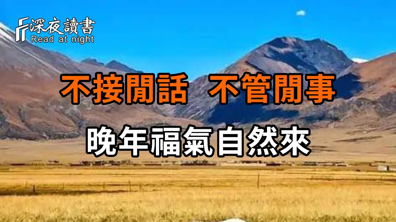 人老了，最聰明的活法就是少說話：不接閒話、不管閒事，晚年福氣自然來【深夜讀書】#人生感悟 #正能?