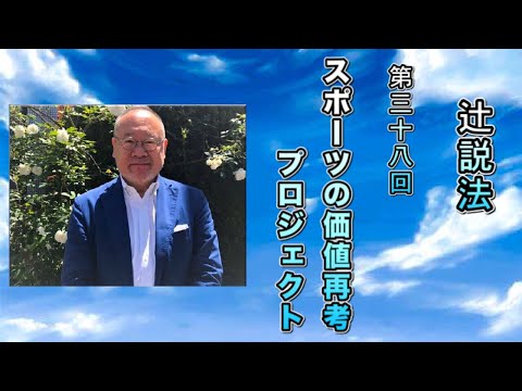 芸術・スポーツ文化学科 辻説法#38　スポーツの価値再考プロジェクト