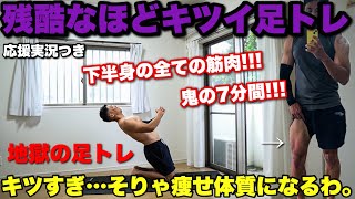 【地獄の7分】超高強度の下半身筋トレ。