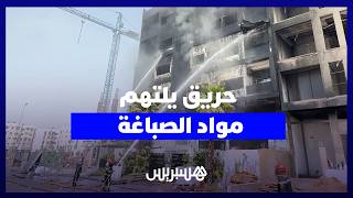 بعد 11 ساعة من الاشتعال.. السيطرة على حريق شركة للمواد الخاصة بالصباغة thumbnail