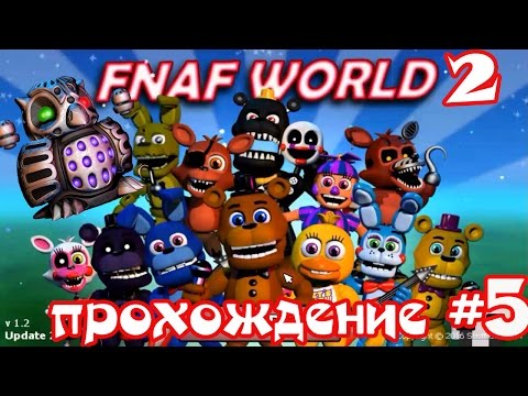 Fnaf World Update 2 Фнаф Ворлд 2 прохождение #5 Ключ и Сова