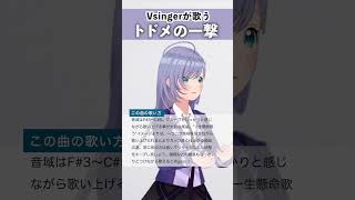 【Vsingerが歌う】トドメの一撃 / Vaundy 【シアーミュージックV 音羽ララ】 #shorts