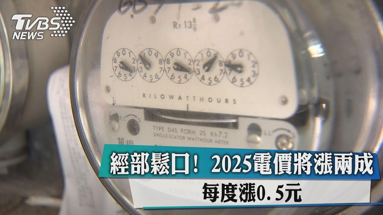 非核家園代價 電價恐貴近「2成」