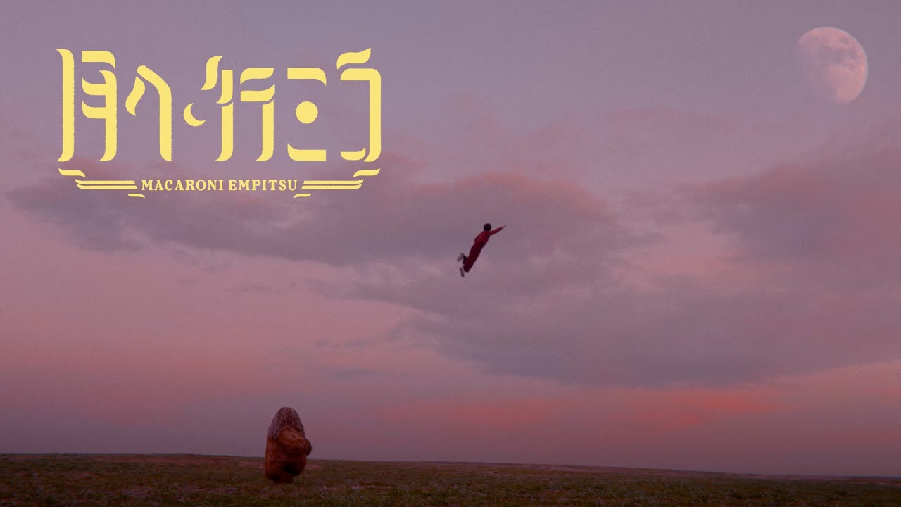 マカロニえんぴつ「月へ行こう」MV