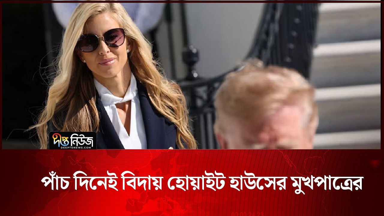 পাঁচ দিনেই বিদায় হোয়াইট হাউসের মুখপাত্রের | WhiteHouse | Deepto News