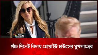 পাঁচ দিনেই বিদায় হোয়াইট হাউসের মুখপাত্রের | WhiteHouse | Deepto News