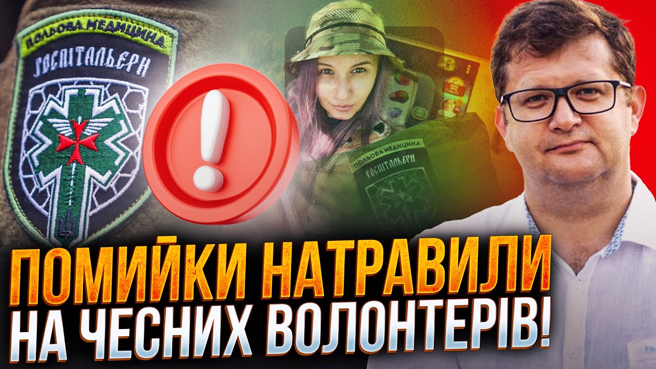 ⚡️АРʼЄВ: Банкова почала кампанію проти волонтерів, повʼязаних з опозицією! 