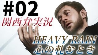 【関西弁実況】#02 HEAVY RAIN 心の軋むとき【たまに猫さん】