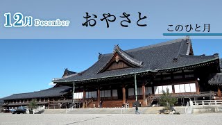 「12月December」『おやさと このひと月』