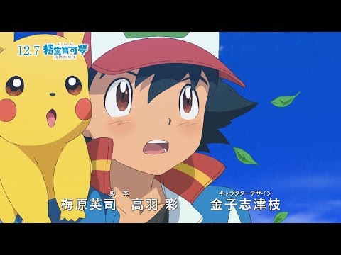 《劇場版 精靈寶可夢 我們的故事》中文官方預告