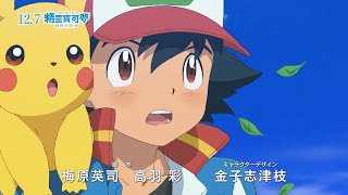 《劇場版 精靈寶可夢 我們的故事》中文官方預告