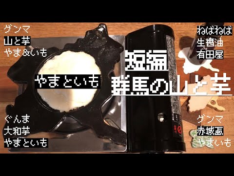 国際学科 【 群馬のやまといも 】群馬の山と芋。群馬の大和芋を赤城颪おろしですりおろして焼いてみた。大和芋で滋養強壮！！ぐんま！とろりん！イチョウイモ！