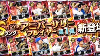 プロスピA アニバーサリープレイヤー第1弾30連引いた結果...