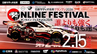 グランツーリスモ7 グランツーリスモ日産サティオGP2026 オンラインフェスティバル 第2戦 ザクルシオンボード