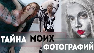 Тайна моих фотографий