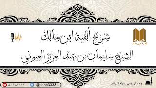 الدرس16 من شرح ألفية ابن مالك في جامع الراجحي بمدينة الرياض-للشيخ الشيخ سليمان بن عبد العزيز العيوني image