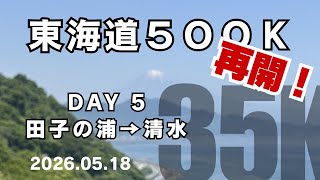 【東海道500K】Day5 田子の浦→清水 35km 2026.05.18 #東海道五十三次ラン #サブ4 #サブ35 #ロング走 
